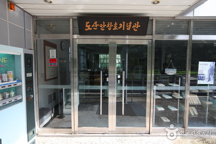 岛山安昌浩纪念馆(도산안창호기념관) 岛山安昌浩纪念馆(도산안창호기념관)