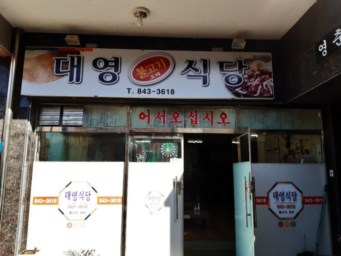 Daeyeong 烤牛肉食堂(대영불고기식당)