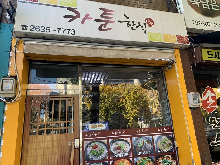 Cartoon韓食專賣店(카툰한식전문점)