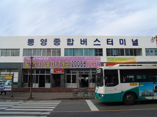 統營綜合巴士客運站(통영종합버스터미널)
