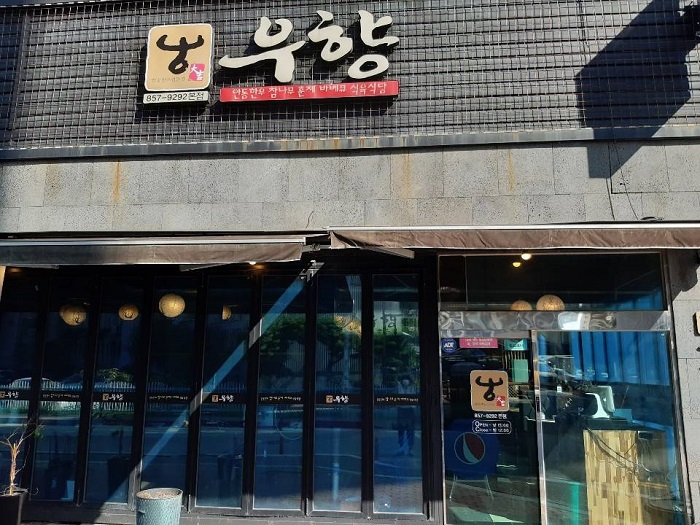 牛香安東韓牛食肉食堂(우향안동한우식육식당)