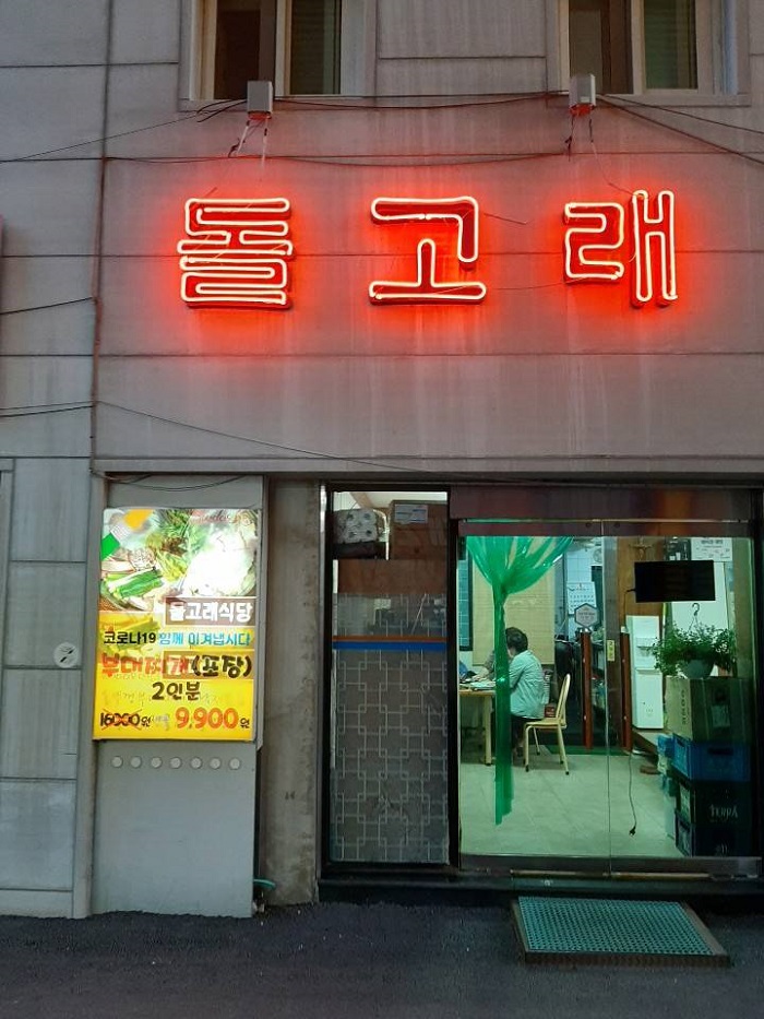 Dolgorae Sikdang (돌고래식당) Dolgorae Sikdang (돌고래식당)