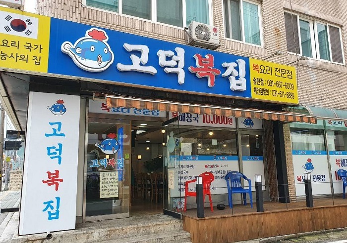 Godeokbokjip - Songtan Branch (고덕복집 송탄)