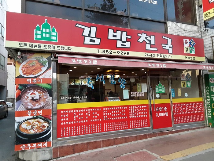 Gimbap Cheonguk Nambu-dong(김밥천국 남부동)