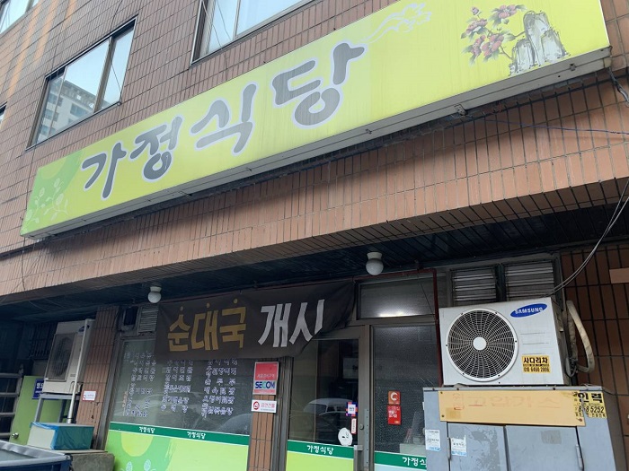 Gajeong Sikdang (가정식당)
