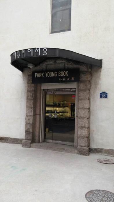 Galerie Park Young Sook (Atelier Séoul) (박영숙요 (아틀리에서울))