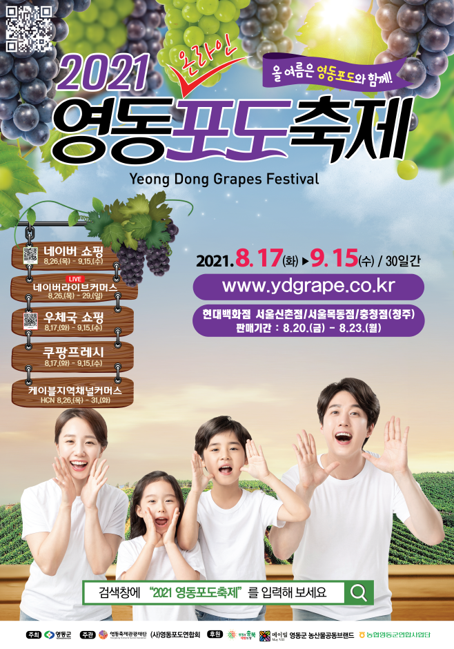 Festival du raisin de Yeongdong (영동포도축제)