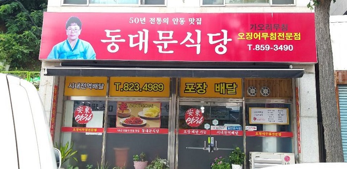 Dongdaemun Sikdang (동대문식당)