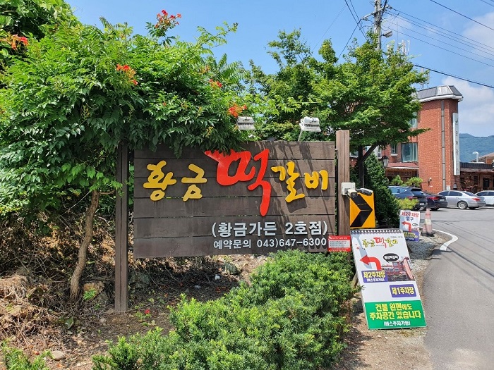 Cheongpung Hwanggeum Tteokgalbi (청풍황금떡갈비)
