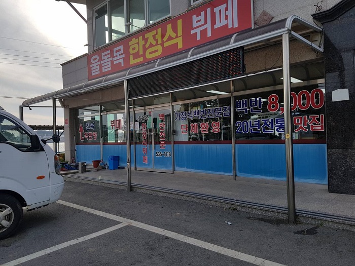 Uldolmok Hanjeongsik Buffet (울돌목한정식뷔페)