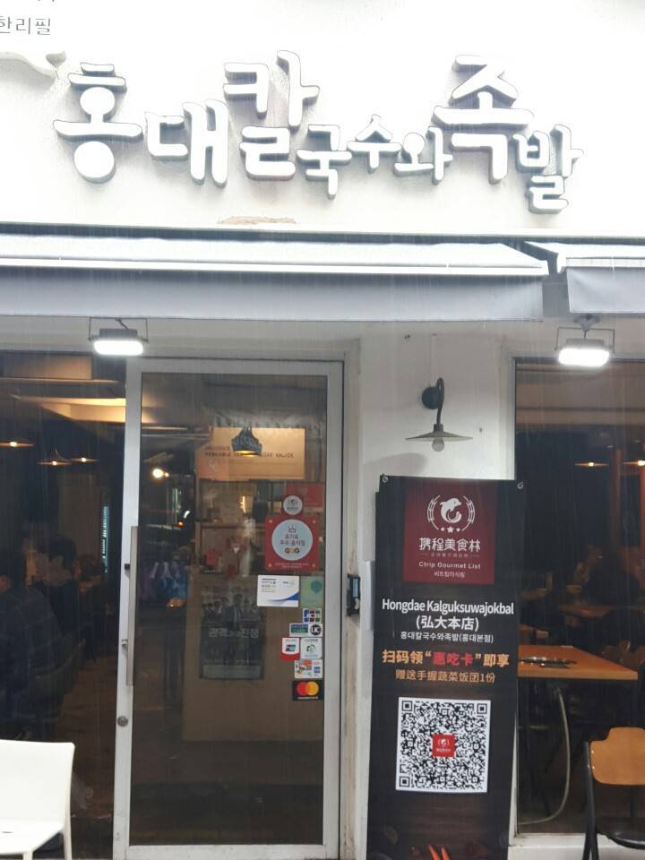 HONGDAE KALJOK Hongdae (홍대칼국수와족발 홍대)