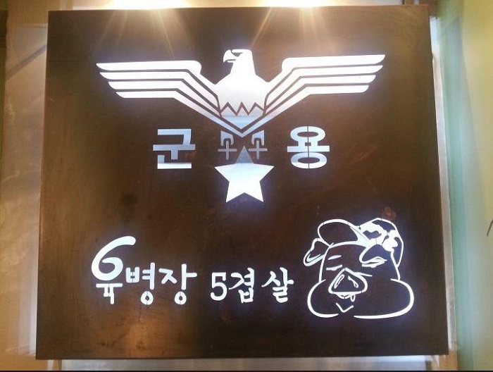 Yukbyeongjang (육병장)