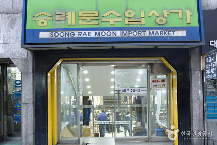 Centre commercial des produits d’importation de Sungnyemun (숭례문(남대문) 수입상가)