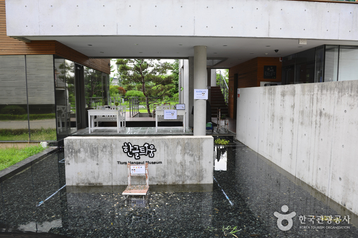 Musée de Hangeul Tium (한글틔움)