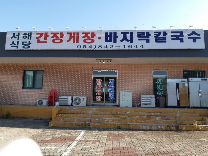 Seohae Sikdang (서해식당)