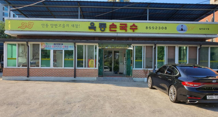 Ok-dong Songuksu (옥동손국수)