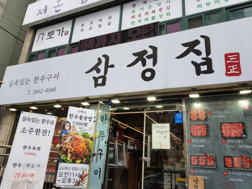 Samjeongjip (삼정집)