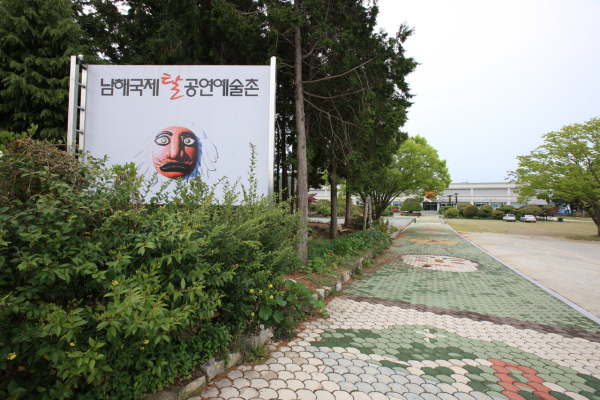 남해국제탈공연예술촌