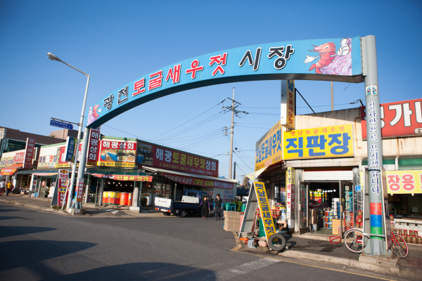 광천토굴새우젓 전통시장