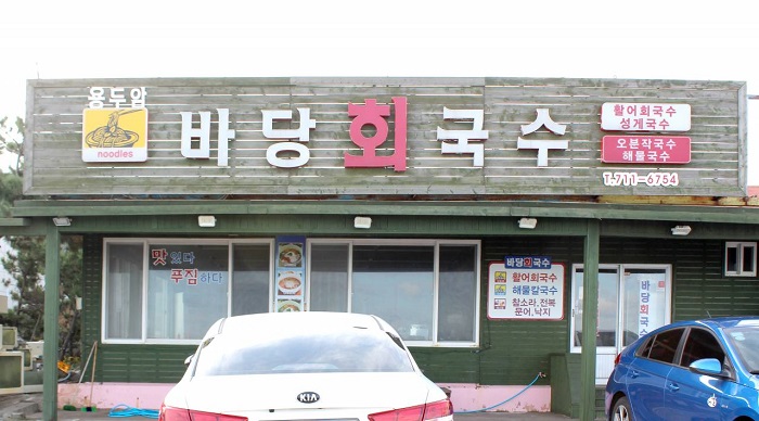 Yongduam Badang Hoeguksu (용두암바당회국수) Yongduam Badang Hoeguksu (용두암바당회국수)