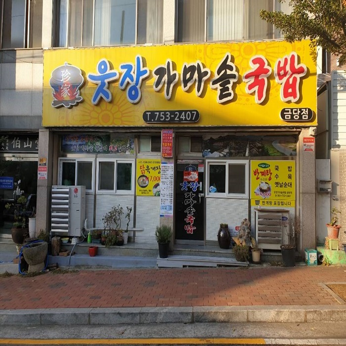 Utjang Gamasotgukbap - Geumdang Branch (웃장가마솥국밥 금당)
